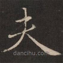 夫書法圖片