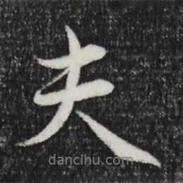 趙孟頫寫的行書夫