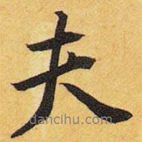 夫書法圖片