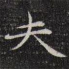 趙孟頫寫的行書夫