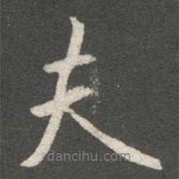 夫書法圖片