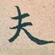 趙孟頫寫的行書夫