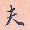 趙孟頫寫的行書夫