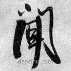 王鐸寫的行書聞