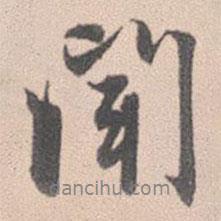 趙孟頫寫的行書聞