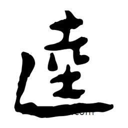 逵書法圖片