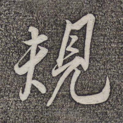 規(guī)書法圖片