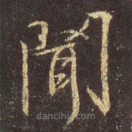 王羲之寫的行書聞