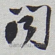 陸游寫的行書聞