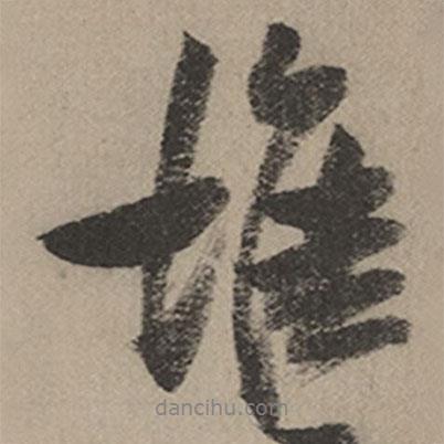 堆書法圖片