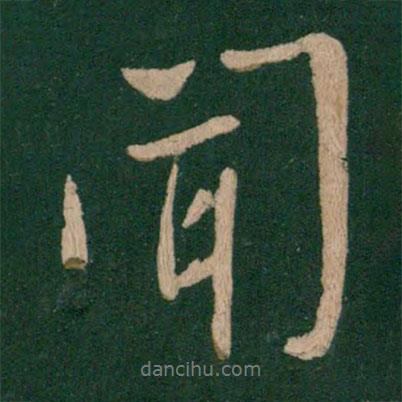 聞書(shū)法圖片