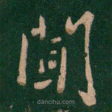 褚遂良寫的行書聞