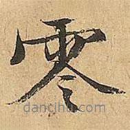 零書(shū)法圖片