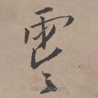零書法圖片