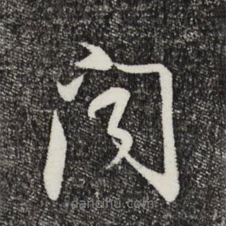 董其昌寫的行書聞