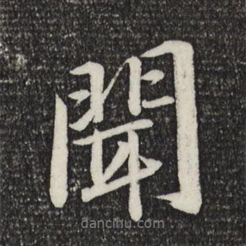 聞書法圖片