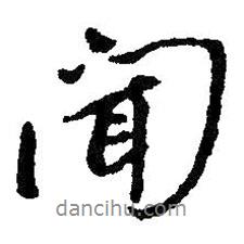 聞書法圖片