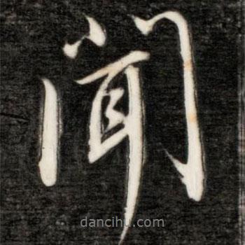 永瑆寫的行書聞