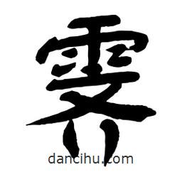 舒同寫的行書霽
