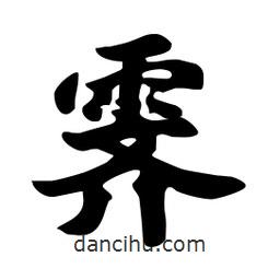 劉夢吟寫的行書霽