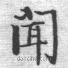 聞書(shū)法圖片