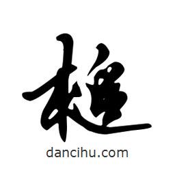 槊書(shū)法圖片