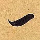 一書法圖片