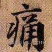 痛書(shū)法圖片
