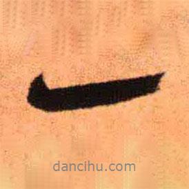 王鐸寫的行書一