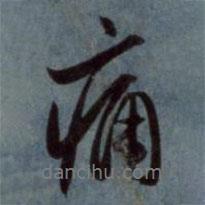 痛書法圖片