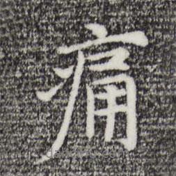 痛書法圖片