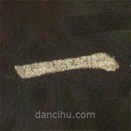 王羲之寫的行書一