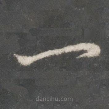 董其昌寫(xiě)的行書(shū)一