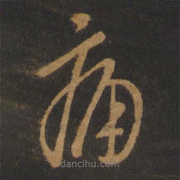 痛書法圖片