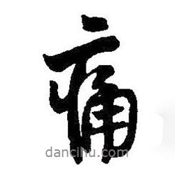 痛書法圖片