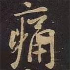 痛書法圖片