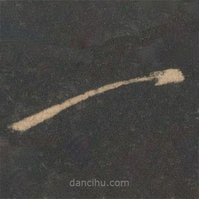 顏真卿寫的行書一