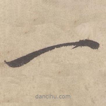 蔡襄寫(xiě)的行書(shū)一