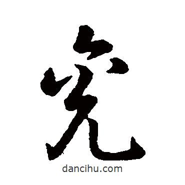 兗書法圖片
