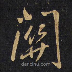 關(guān)書(shū)法圖片