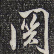 關(guān)書(shū)法圖片