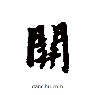 關(guān)書法圖片