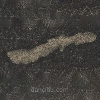 米芾寫的行書一