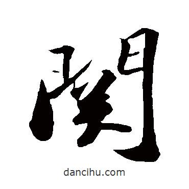 關(guān)書法圖片