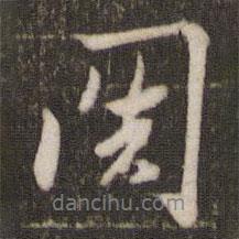關(guān)書(shū)法圖片