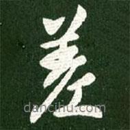 差書法圖片