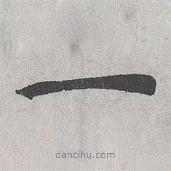霍端友寫的行書一