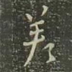 忍海寫的行書差