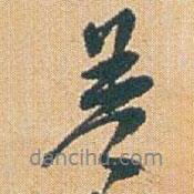 差書法圖片