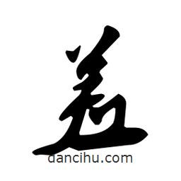 向佳紅寫的行書差